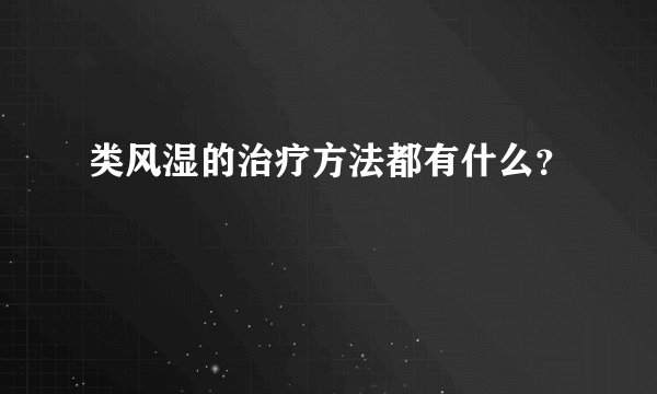 类风湿的治疗方法都有什么？
