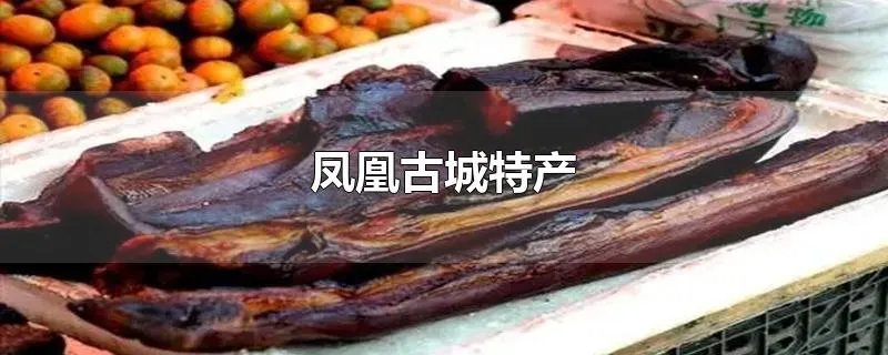 凤凰古城特产