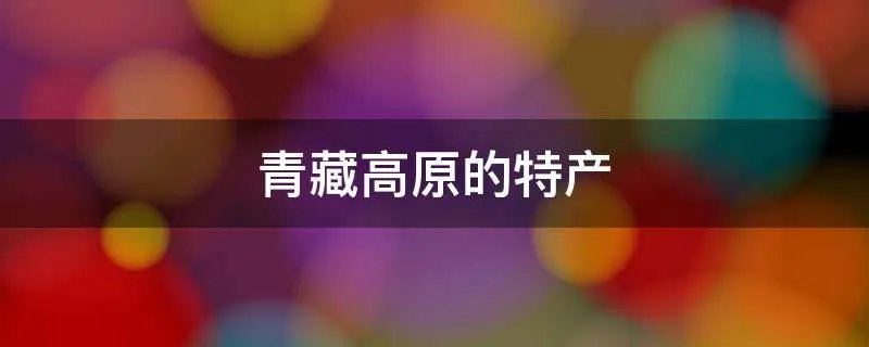 青藏高原的特产