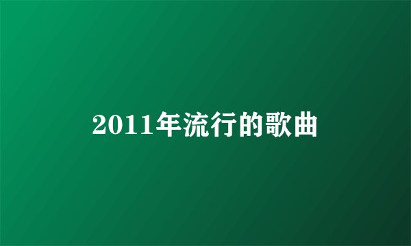 2011年流行的歌曲