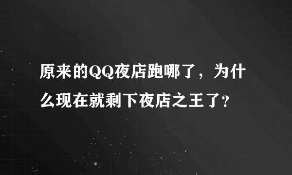 原来的QQ夜店跑哪了，为什么现在就剩下夜店之王了？