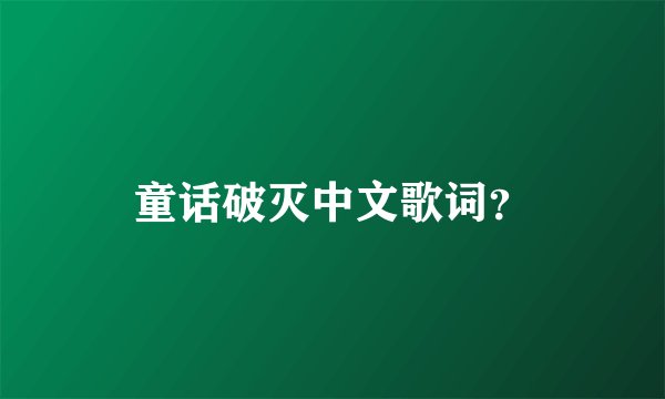 童话破灭中文歌词？
