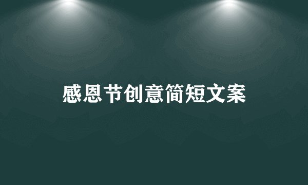 感恩节创意简短文案