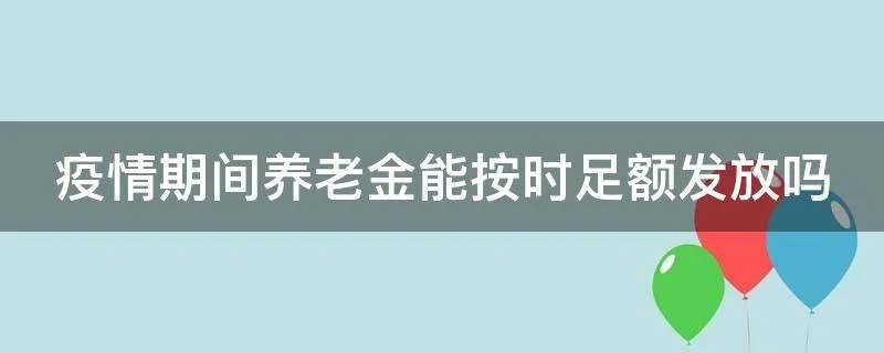 疫情期间养老金能按时足额发放吗