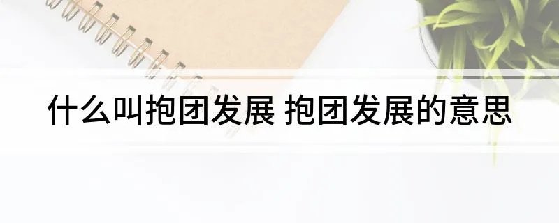 什么叫抱团发展 抱团发展的意思