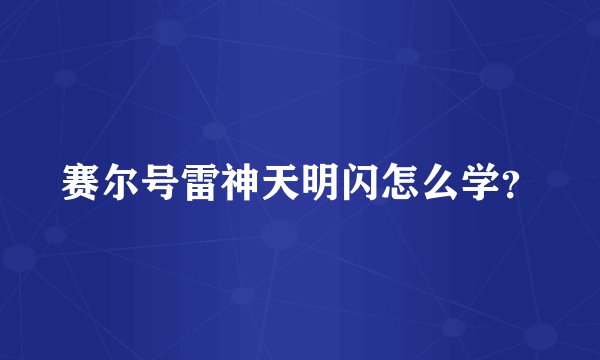 赛尔号雷神天明闪怎么学？