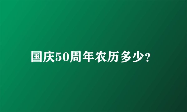 国庆50周年农历多少？