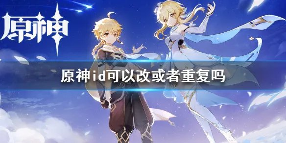 《原神手游》id可以改或者重复吗 玩家id介绍