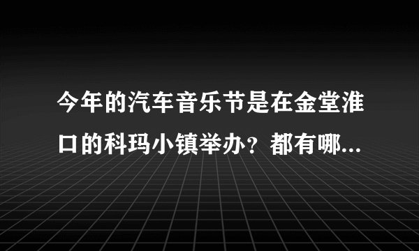 今年的汽车音乐节是在金堂淮口的科玛小镇举办？都有哪些明星啊？