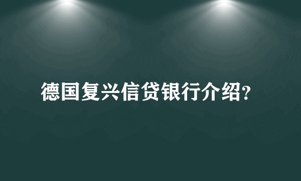 德国复兴信贷银行介绍？
