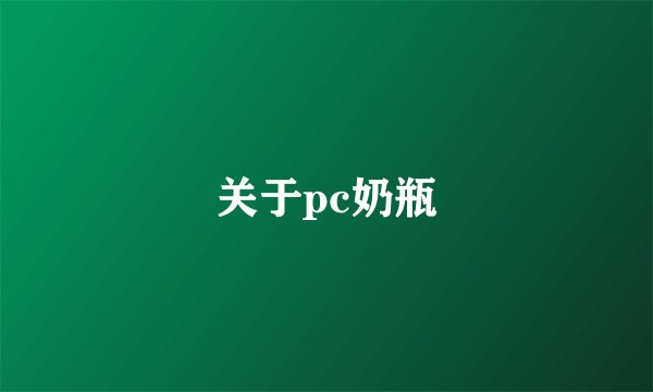 关于pc奶瓶