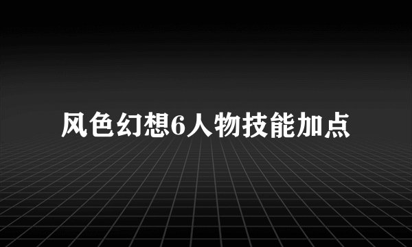 风色幻想6人物技能加点