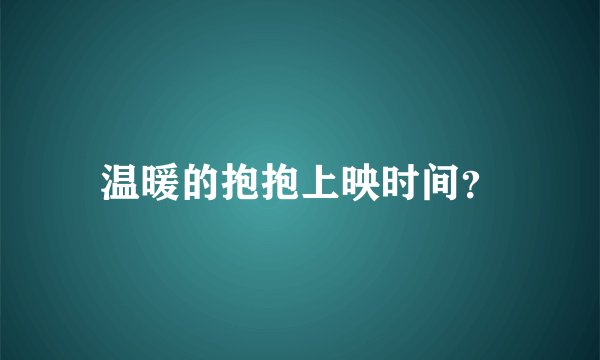 温暖的抱抱上映时间？