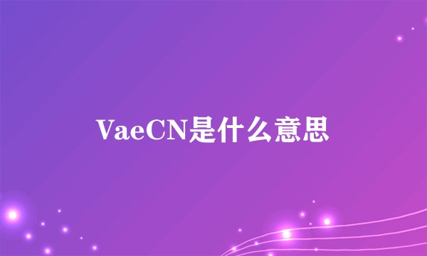 VaeCN是什么意思