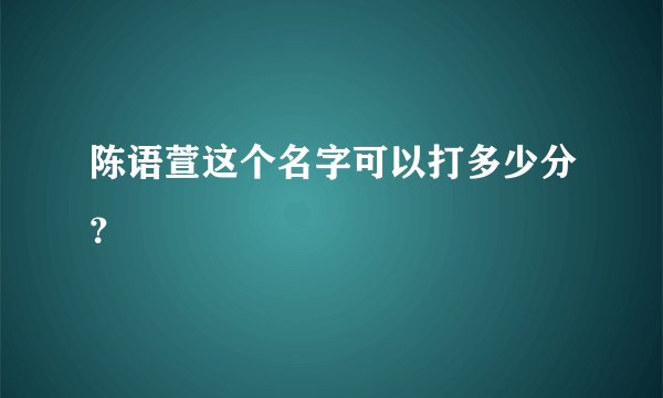 陈语萱这个名字可以打多少分？