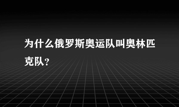 为什么俄罗斯奥运队叫奥林匹克队？