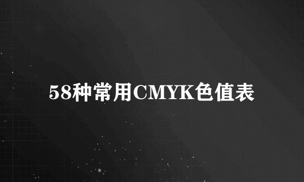 58种常用CMYK色值表