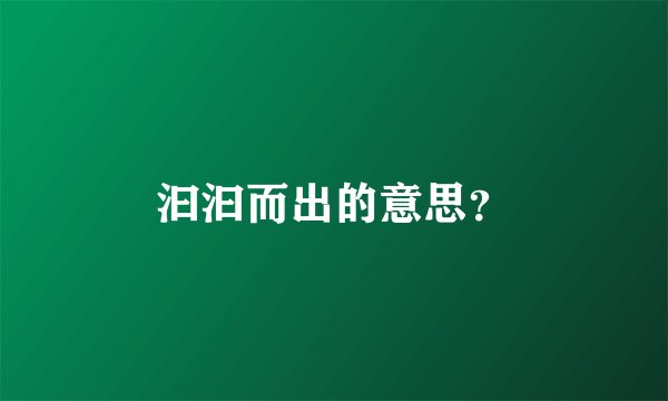汩汩而出的意思？