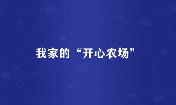 我家的“开心农场”