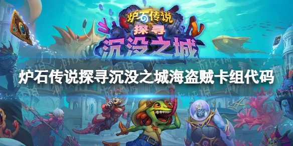 《炉石传说》海盗贼2022卡组攻略 探寻沉没之城海盗贼卡组代码
