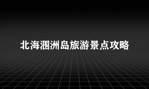 北海涠洲岛旅游景点攻略