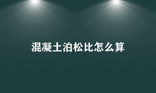 混凝土泊松比怎么算