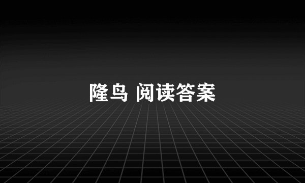隆鸟 阅读答案