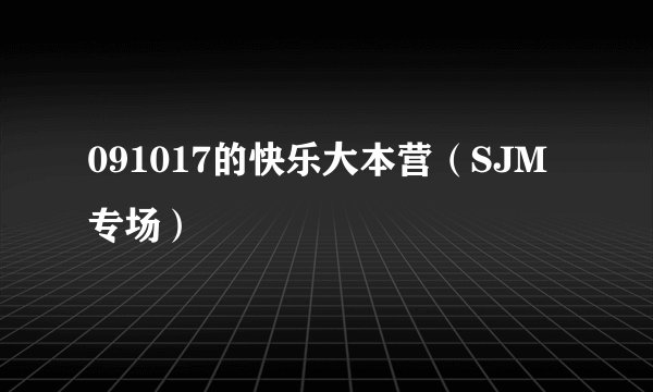 091017的快乐大本营（SJM专场）