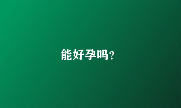 能好孕吗？