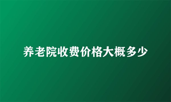 养老院收费价格大概多少