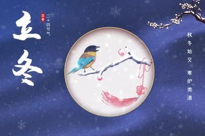 冬至和立冬有区别吗？冬至和立冬是同一天吗？