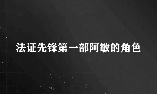 法证先锋第一部阿敏的角色