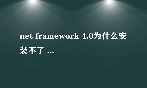 net framework 4.0为什么安装不了 起因是找不到指定的模块‘