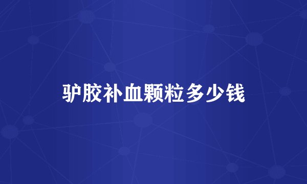 驴胶补血颗粒多少钱