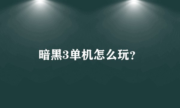 暗黑3单机怎么玩？