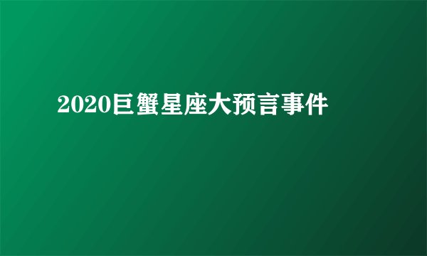 2020巨蟹星座大预言事件