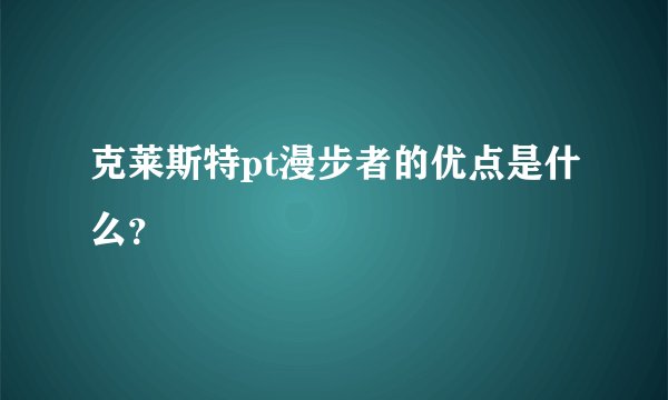 克莱斯特pt漫步者的优点是什么？
