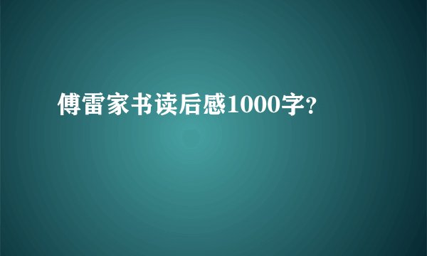 傅雷家书读后感1000字？