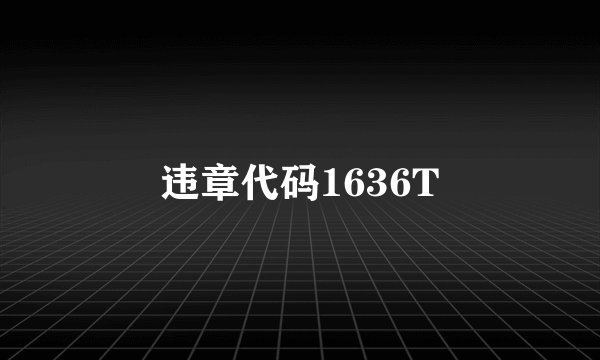 违章代码1636T