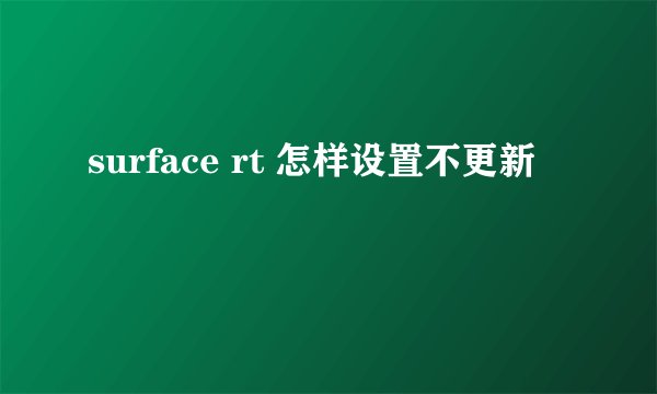 surface rt 怎样设置不更新