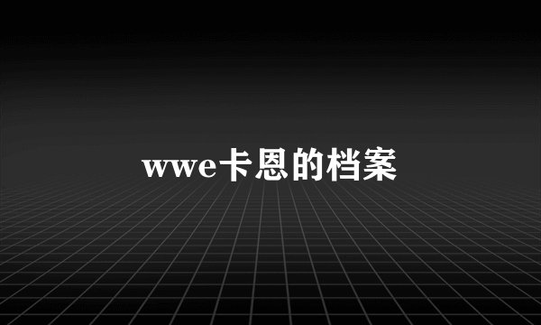 wwe卡恩的档案
