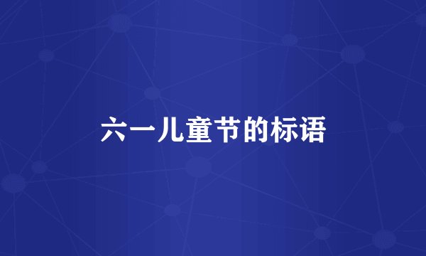六一儿童节的标语