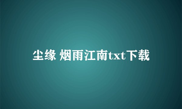 尘缘 烟雨江南txt下载