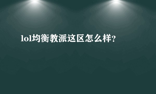 lol均衡教派这区怎么样？
