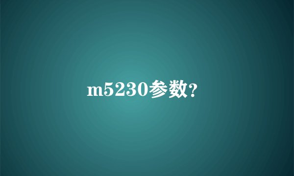 m5230参数？