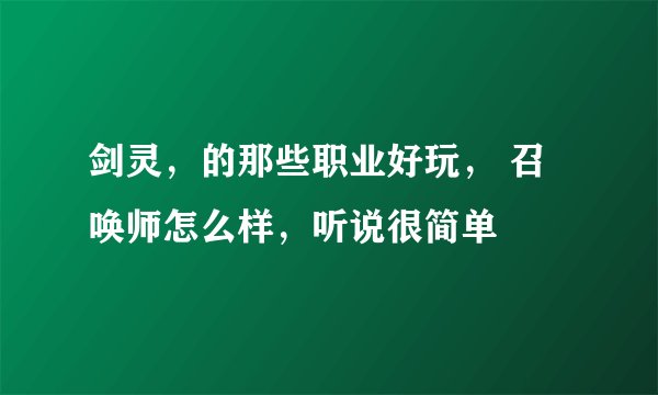 剑灵，的那些职业好玩， 召唤师怎么样，听说很简单