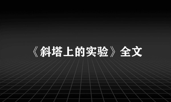 《斜塔上的实验》全文
