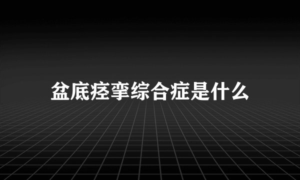 盆底痉挛综合症是什么