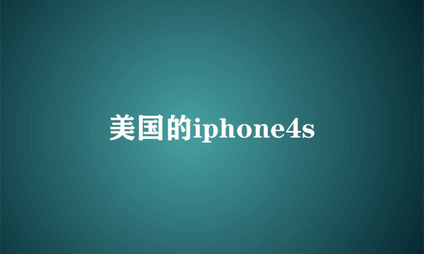 美国的iphone4s