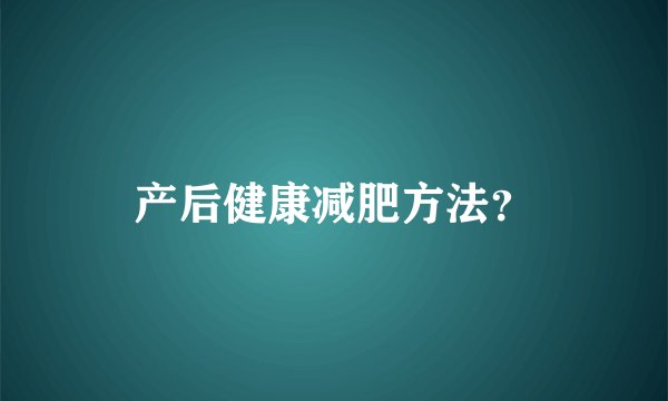 产后健康减肥方法？